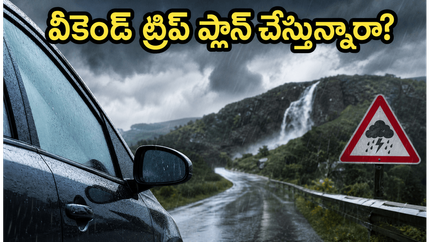 ఈ వీకెండ్ ట్రిప్ ప్లాన్ చేస్తున్నారా? వర్షాల వల్ల మీ ప్లాన్స్ పాడవకుండా ఉండాలంటే ఈ జాగ్రత్తలు తప్పనిసరి!