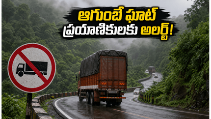 ఆగుంబే ఘాట్ ప్రయాణికులకు అలర్ట్! జూన్ 15 నుంచి భారీ వాహనాలపై నిషేధం.. ప్రత్యామ్నాయ మార్గాలు ఇవే!