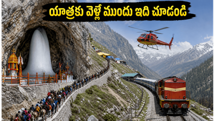 అమర్‌నాథ్ యాత్రకు సిద్ధమవుతున్నారా? రిజిస్ట్రేషన్, రూట్ మ్యాప్, హెల్త్ సర్టిఫికెట్.. మీ ప్రయాణం సురక్షితంగా సాగాలంటే ఈ టిప్స్ తప్పనిసరి!