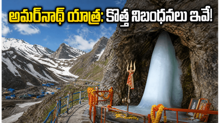 అమర్‌నాథ్ యాత్రకు సిద్ధమవుతున్నారా? కొత్త నిబంధనలు, ట్రాఫిక్ రూల్స్, IRCTC ప్యాకేజీల పూర్తి వివరాలు ఇవే!