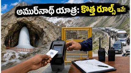 అమర్‌నాథ్ యాత్ర 2026కు వెళ్తున్నారా? భద్రతా నిబంధనలు, RFID ట్యాగ్, కొత్త రూల్స్ గురించి ఈ విషయాలు తప్పక తెలుసుకోండి!
