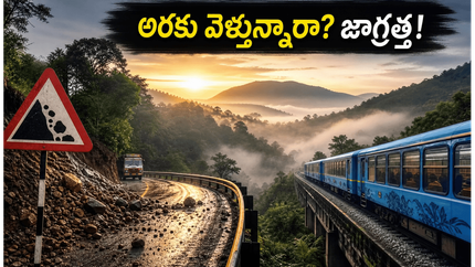 అరకు, లంబసింగి వెళ్తున్నారా? భారీ వర్షాలు, ఆరెంజ్ అలర్ట్ నేపథ్యంలో పర్యాటకులు తీసుకోవాల్సిన జాగ్రత్తలు ఇవే!
