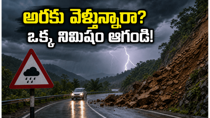 అరకు, లంబసింగి వెళ్తున్నారా? భారీ వర్షాల హెచ్చరిక.. మీ వీకెండ్ ట్రిప్ ప్లాన్ మార్చుకోవాల్సిందే!