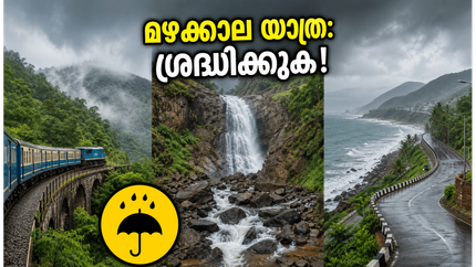 മഴക്കാലത്ത് അരാക്കു, വൈസാഗ് യാത്ര പോകുന്നവരാണോ? അപകടങ്ങൾ ഒഴിവാക്കാൻ ഈ കാര്യങ്ങൾ നിർബന്ധമായും അറിഞ്ഞിരിക്കുക!