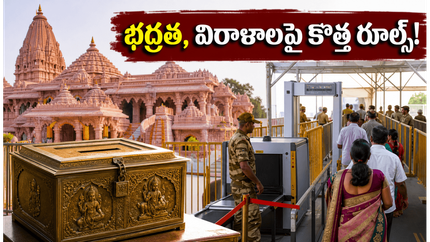అయోధ్య వెళ్తున్నారా? భద్రత, విరాళాల విషయంలో కొత్త రూల్స్.. భక్తులు తప్పక తెలుసుకోవాల్సిన విషయాలు!