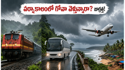 వర్షాకాలంలో బెంగళూరు నుంచి గోవా వెళ్తున్నారా? మీ ట్రిప్ సేఫ్‌గా సాగాలంటే ఈ టిప్స్ తప్పనిసరి!