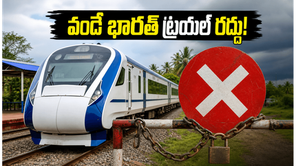 బెంగళూరు–మంగళూరు వందే భారత్ ట్రయల్ రద్దు.. అసలు కారణం ఏంటి? ప్రయాణికులపై ప్రభావం ఎలా ఉంటుంది?