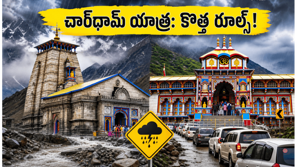 చార్‌ధామ్ యాత్రకు వెళ్తున్నారా? రద్దీ పెరిగింది.. కేదార్‌నాథ్, బద్రీనాథ్ దర్శనం కోసం ఈ కొత్త రూల్స్ తప్పనిసరి!