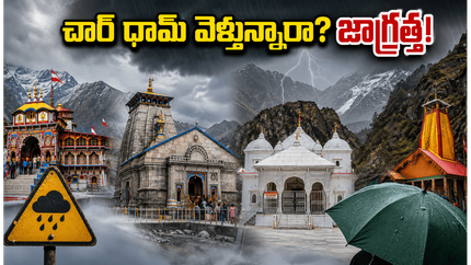 చార్ ధామ్ యాత్రకు వెళ్తున్నారా? భారీ వర్షాలు, రద్దీ నేపథ్యంలో భక్తులకు తప్పనిసరి సూచనలు!