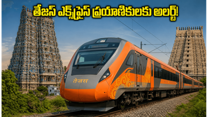 చెన్నై - మదురై తేజస్ ఎక్స్‌ప్రెస్ ప్రయాణికులకు అలర్ట్.. నేడు రైలు ఆలస్యం, మీ ప్రయాణ ప్రణాళిక మార్చుకోండి!