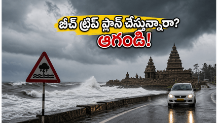చెన్నై-పుదుచ్చేరి తీరంలో భారీ వర్షం.. ఈసీఆర్ ప్రయాణం, బీచ్ ట్రిప్ ప్లాన్ చేస్తున్నారా? అయితే ఇది తప్పక చదవండి!