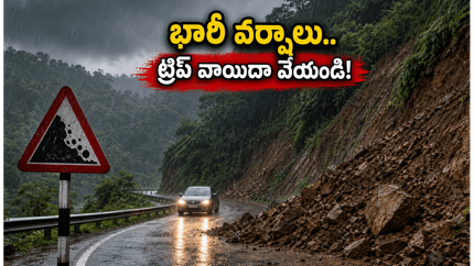 కూర్గ్, చిక్కమగళూరు వెళ్తున్నారా? భారీ వర్షాల రెడ్ అలర్ట్.. మీ ట్రిప్ ప్లాన్ మార్చుకోవాల్సిందే!