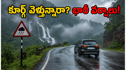 ఈ వారాంతంలో కూర్గ్ వెళ్తున్నారా? భారీ వర్షాల హెచ్చరిక.. ప్లాన్ మార్చుకోకపోతే ఇబ్బందే!