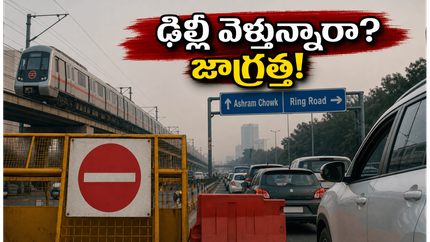 ఢిల్లీ వెళ్తున్నారా? ఆశ్రమ్ చౌక్ మూసివేతతో ట్రాఫిక్ కష్టాలు.. సౌత్ ఇండియన్ టూరిస్టులు ఇలా ప్లాన్ చేసుకోండి!