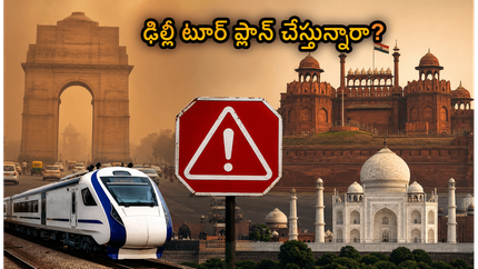 ఢిల్లీలో రెడ్ అలర్ట్.. గోల్డెన్ ట్రయాంగిల్ టూర్ ప్లాన్ చేస్తున్నారా? మీ ప్రయాణం సురక్షితంగా సాగాలంటే ఇవి పాటించండి!
