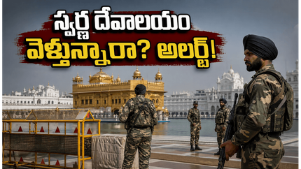 ఆపరేషన్ బ్లూస్టార్ వార్షికోత్సవం: స్వర్ణ దేవాలయం వెళ్లే భక్తులకు హై అలర్ట్.. దర్శనం, భద్రతపై కీలక సూచనలు!