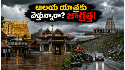 కేరళ, తమిళనాడు, తెలంగాణ ఆలయాలకు వెళ్తున్నారా? భారీ వర్షాల హెచ్చరిక.. మీ ప్రయాణంలో ఈ జాగ్రత్తలు తప్పనిసరి!
