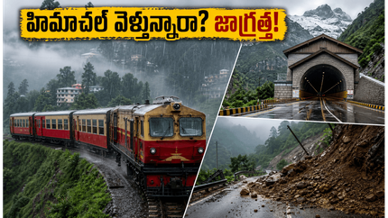హిమాచల్ ప్రదేశ్ వెళ్తున్నారా? భారీ వర్షాల హెచ్చరిక.. పర్యాటకులు ఈ జాగ్రత్తలు పాటించకపోతే కష్టమే!