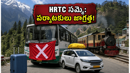 హిమాచల్ ప్రదేశ్ వెళ్తున్నారా? HRTC సమ్మెతో IRCTC పర్యాటకుల ప్రయాణంలో ఆటంకాలు.. ప్రత్యామ్నాయ ఏర్పాట్లు ఇవే!