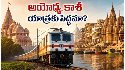 అయోధ్య, కాశీ, ప్రయాగ్‌రాజ్ యాత్రకు ప్లాన్ చేస్తున్నారా? IRCTC భారత్ గౌరవ్ రైలు ప్యాకేజీ, ధరల పూర్తి వివరాలు!