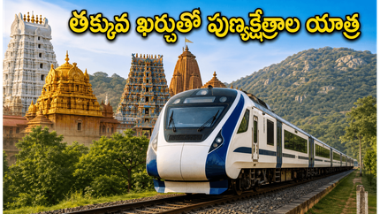 సికింద్రాబాద్ నుంచి భారత్ గౌరవ్ రైలు: తక్కువ ఖర్చుతో పుణ్యక్షేత్రాల యాత్రను ఇలా ప్లాన్ చేసుకోండి!