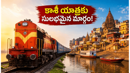 తిరునెల్వేలి నుంచి కాశీకి నేరుగా రైలు! ఐఆర్‌సీటీసీ కొత్త ప్యాకేజీలో భోజనం, వసతి అన్నీ ఉచితమా?