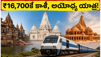 కేవలం ₹16,700కే కాశీ, అయోధ్య యాత్ర! IRCTC స్పెషల్ ప్యాకేజీతో భక్తులకు అదిరిపోయే అవకాశం!