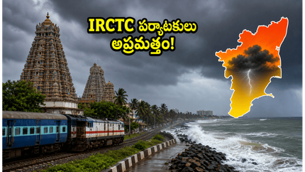 తమిళనాడులో భారీ వర్షాలు: IRCTC టూర్ ప్యాకేజీలతో వెళ్తున్నారా? మీ ప్రయాణంలో ఈ మార్పులు తప్పనిసరి!