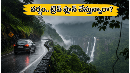 బెంగళూరు, కూర్గ్, చిక్కమగళూరు ట్రిప్ ప్లాన్ చేస్తున్నారా? భారీ వర్షాల అలర్ట్.. మీ ప్రయాణం సురక్షితంగా సాగాలంటే ఇవి తప్పనిసరి!