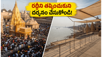 కాశీ విశ్వనాథుని దర్శనానికి వెళ్తున్నారా? రద్దీని తప్పించుకుని త్వరగా దర్శనం చేసుకోవాలంటే ఈ టిప్స్ పాటించండి!