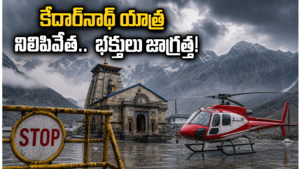 కేదార్‌నాథ్ యాత్రకు భారీ వర్షాల బ్రేక్.. యాత్ర నిలిపివేత, భక్తులు ఇప్పుడు ఏం చేయాలి?