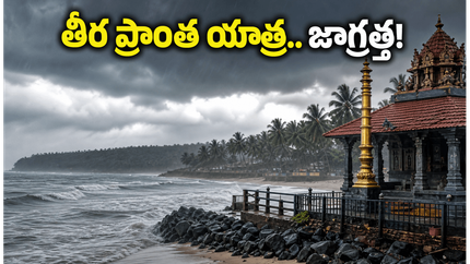 కేరళలో రుతుపవనాల ఎంట్రీ.. తీర ప్రాంత ఆలయాల యాత్రకు వెళ్తున్నారా? ఈ జాగ్రత్తలు తప్పనిసరి!