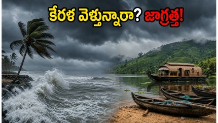 కేరళ ట్రిప్ ప్లాన్ చేస్తున్నారా? భారీ వర్షాలు, ఆరెంజ్ అలర్ట్.. పర్యాటకులు ఈ జాగ్రత్తలు తప్పనిసరి!
