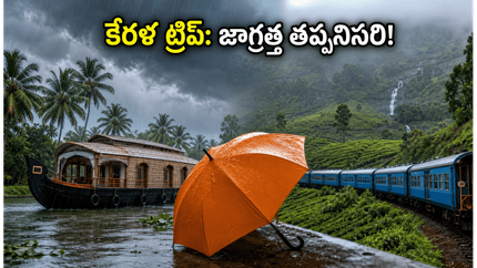కేరళలో ఆరెంజ్ అలర్ట్: IRCTC టూర్ ప్లాన్ చేస్తున్నారా? మీ ప్రయాణం సురక్షితమేనా? పూర్తి వివరాలు ఇవే!