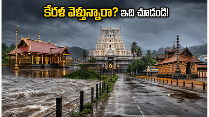 కేరళలో భారీ వర్షాల హెచ్చరిక.. శబరిమల, గురువాయూర్ వెళ్లే భక్తులు ఈ జాగ్రత్తలు తప్పక తీసుకోండి!
