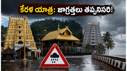 కేరళలో భారీ వర్షాలు: శబరిమల, గురువాయూర్ యాత్రకు వెళ్తున్నారా? ఈ జాగ్రత్తలు తప్పనిసరి!