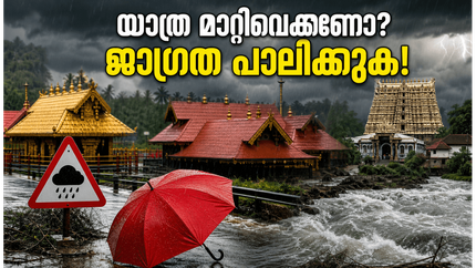 കേരളത്തിൽ റെഡ് അലർട്ട്: ശബരിമല, ഗുരുവായൂർ യാത്ര പ്ലാൻ ചെയ്തവരാണോ? ഈ മുന്നറിയിപ്പ് അവഗണിക്കരുത്!