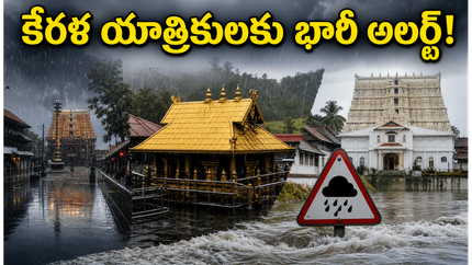 కేరళ వెళ్లే భక్తులకు హెచ్చరిక.. భారీ వర్షాల వేళ శబరిమల, గురువాయూర్ ప్రయాణంలో ఈ జాగ్రత్తలు తప్పనిసరి!