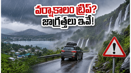 వర్షాకాలంలో అరకు, ఊటీ, చిక్కమగళూరు ట్రిప్ ప్లాన్ చేస్తున్నారా? మీ ప్రయాణం సురక్షితంగా సాగాలంటే ఈ జాగ్రత్తలు తప్పనిసరి!