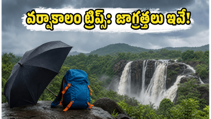 వర్షాకాలంలో వీకెండ్ ట్రిప్స్: IMD అలర్ట్స్ ఇవే.. సురక్షితంగా ఎంజాయ్ చేయాలంటే ఈ జాగ్రత్తలు తప్పనిసరి!