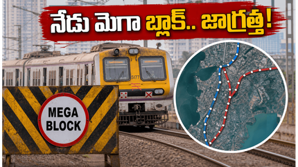 ముంబై లోకల్ ప్రయాణికులకు అలర్ట్! నేడు మెగా బ్లాక్.. ఈ రూట్లలో వెళ్లేవారు జాగ్రత్త!