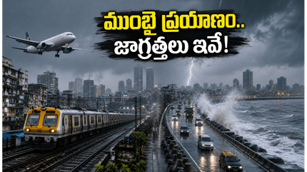 ముంబైలో ఎల్లో అలర్ట్.. వర్షం, హై-టైడ్ సమయంలో ప్రయాణం చేస్తున్నారా? ఈ జాగ్రత్తలు తప్పనిసరి!