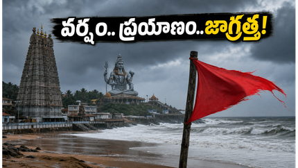 మురుడేశ్వర్, గోకర్ణ వెళ్తున్నారా? భారీ వర్షాల అలర్ట్.. మీ ప్రయాణ ప్లాన్ మార్చుకోవాల్సిందే!