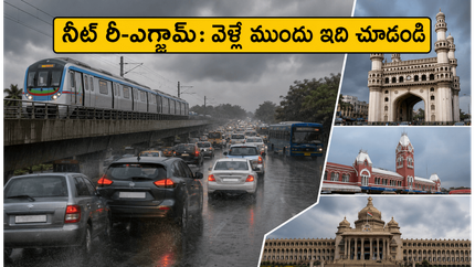 నీట్ రీ-ఎగ్జామ్: పరీక్షా కేంద్రాలకు వెళ్లే విద్యార్థులకు అలర్ట్.. ట్రాఫిక్, మెట్రో, రూట్ మ్యాప్ వివరాలు ఇవే!