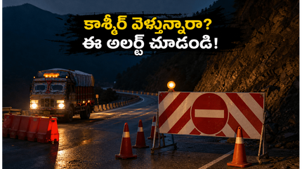 కాశ్మీర్ వెళ్లే పర్యాటకులకు అలర్ట్! NH-44పై రాత్రిపూట ప్రయాణాలపై ఆంక్షలు.. ఈ తేదీల్లో జాగ్రత్త!
