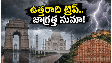 ఉత్తర భారతదేశ పర్యటనకు వెళ్తున్నారా? ఐఎండీ హెచ్చరికతో మీ ప్లాన్ మార్చుకోవాల్సిందే!
