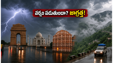 ఢిల్లీ, ఆగ్రా, జైపూర్ ట్రిప్ ప్లాన్ చేస్తున్నారా? వర్షాల హెచ్చరికల వేళ ఈ జాగ్రత్తలు తప్పనిసరి!