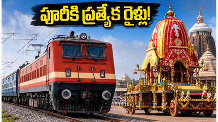 పూరీ రథయాత్రకు వెళ్లే భక్తులకు అలర్ట్.. విశాఖ నుంచి ప్రత్యేక రైళ్లు, టైమింగ్స్ ఇవే!