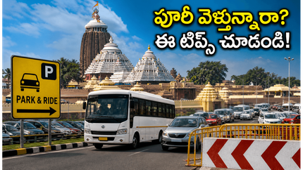 పూరీ స్నాన పూర్ణిమకు వెళ్తున్నారా? ట్రాఫిక్ కష్టాలు లేకుండా ప్రయాణం సాగాలంటే ఈ టిప్స్ తప్పనిసరి!