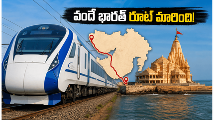 సబర్మతి-వెరావల్ వందే భారత్ రూట్‌లో కీలక మార్పులు! సోమనాథ్ భక్తులకు ఇక ప్రయాణం మరింత సులభం